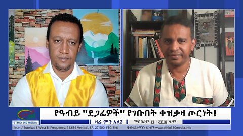 Ethio 360 Zare Min Ale "የዐብይ "ደጋፊዎች" የገቡበት ቀዝቃዛ ጦርነት!" Sunday Sep 26, 2021