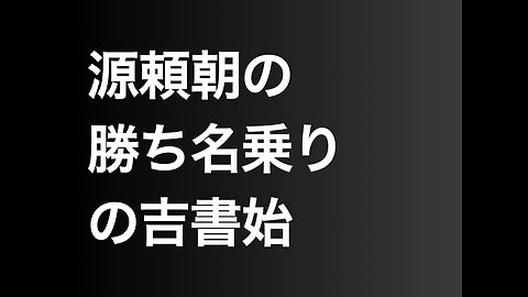 源頼朝の勝ち名乗りの吉書始