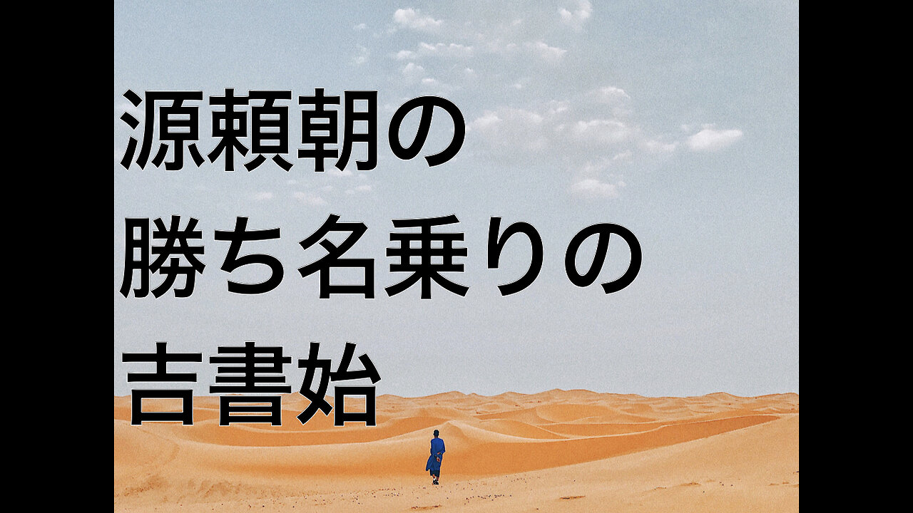 源頼朝の勝ち名乗りの吉書始