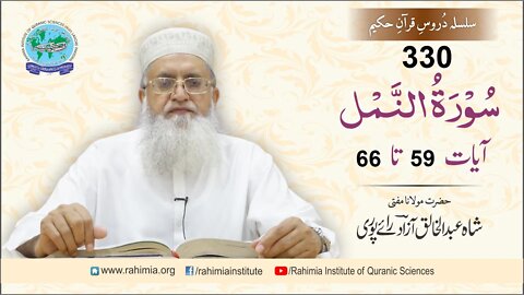 درس قرآن : 330 النمل- 59-66 مفتی عبد الخالق آزاد رائے پوری