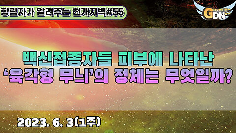 55.백신접종자들 피부에 나타난 '육각형 무늬'의 정체는 무엇일까?[천개지벽]#55