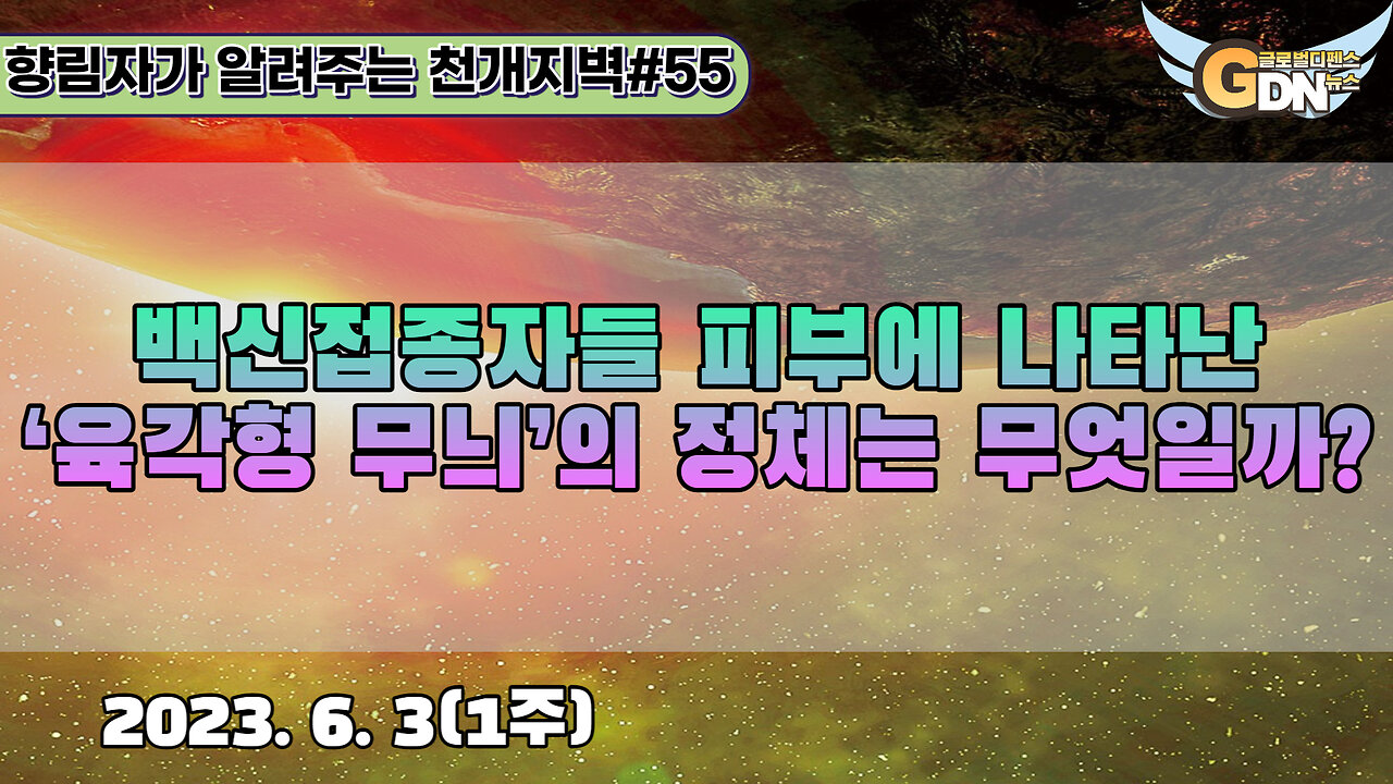 55.백신접종자들 피부에 나타난 '육각형 무늬'의 정체는 무엇일까?[천개지벽]#55