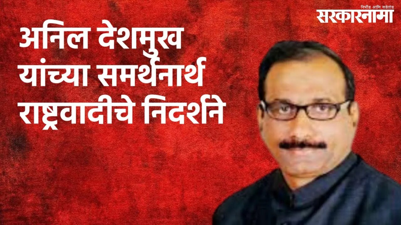 अनिल देशमुख यांच्या समर्थनार्थ राष्ट्रवादीचे निदर्शने | Politics | Maharashtra | Sarakarnama