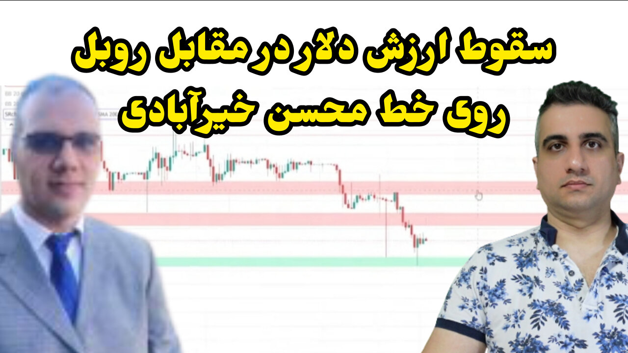 سقوط ارزش دلار در مقابل روبل با جناب خیرآبادی
