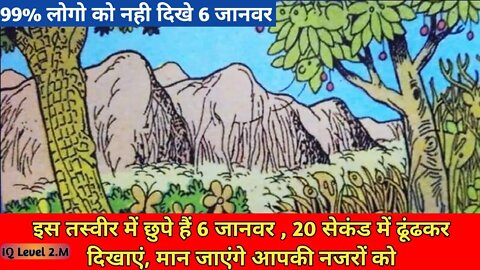 IQ Level - इस तस्वीर में छुपे है 6 जानवर , अगर आपकी नजर हैं तेज तो 6 जानवरो को ढूंढ कर दिखाओ | भाग 2