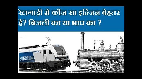 क्या रेलगाड़ी में लगा बिजली का इंजन भाप के इंजन से बेहतर होता है