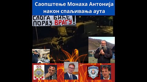 Саопштење Монаха Антонија након спаљивања аута