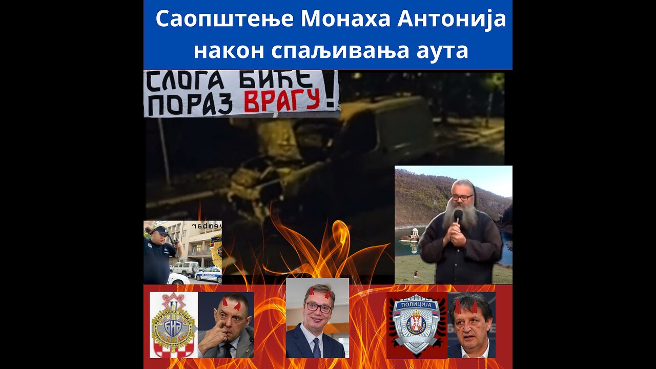Саопштење Монаха Антонија након спаљивања аута