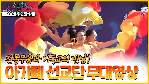 전통무용과 기독교의 만남! 상주 자유마을 아가페 선교단 무대영상 [2023 자유문화제 전국투어] [자유미래TV]