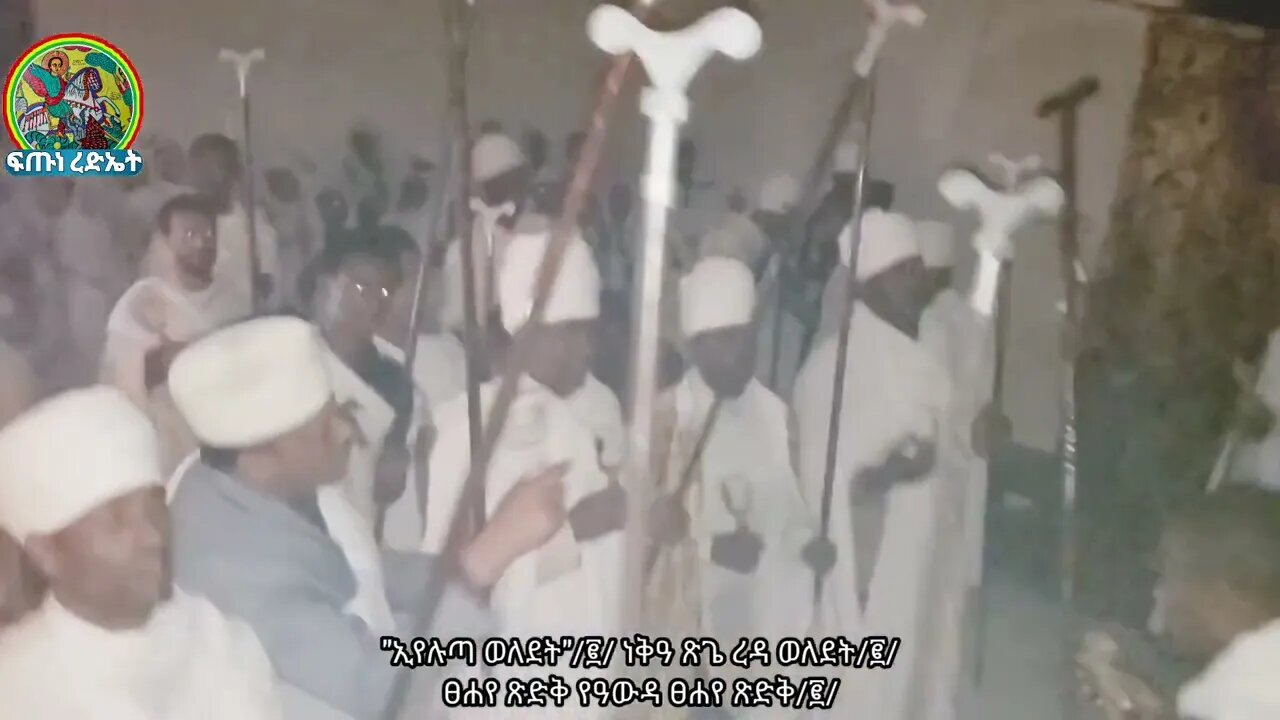 ኢየሉጣ ወለደት ነቅዓ ጽጌ ረዳ