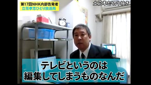 【2011年】立花孝志さんの「行動の原点」【NHKをぶっ壊す！】