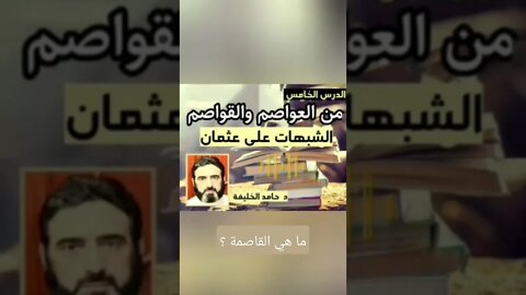 ما معنى القاصمة ؟!!..