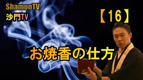 【16】お焼香の仕方(沙門の開け仏教の扉)法話風ザックリトーク