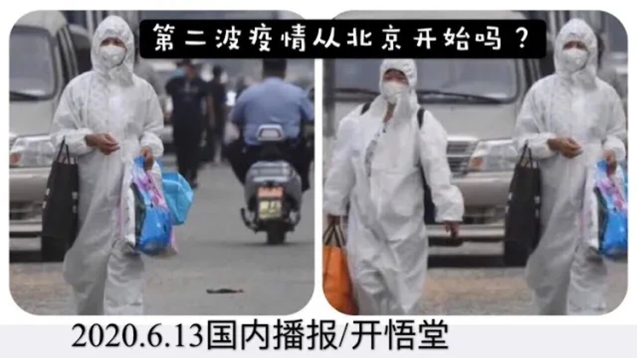 2020.6.13国内播报/开悟堂