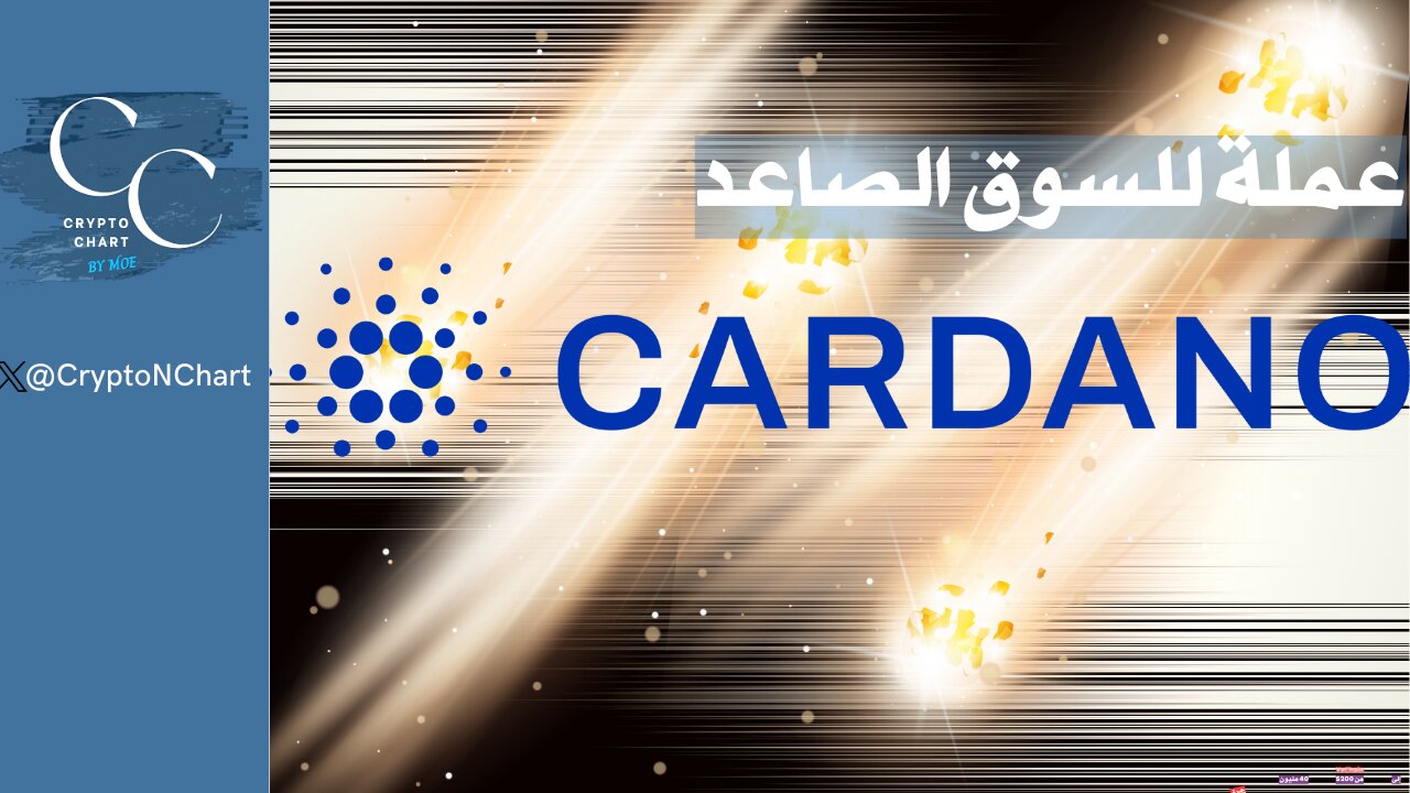 #ADA | Cardano | السوق الصاعد