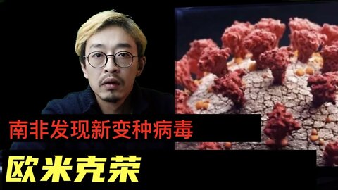 南非发现新变种病毒 欧米克荣 20111129_E150