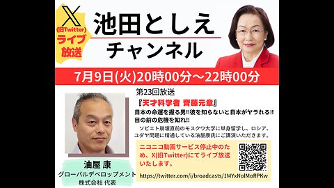 『天才科学者齊藤元章』 日本の命運を握る男‼️ 彼を知らないと日本がヤラれる‼️目の前の危機を知れ‼️ 第23回池田としえチャンネル ゲスト：油屋 康