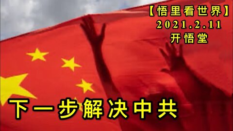 KWT1064下一步解决中共20210211-6【悟里看世界】