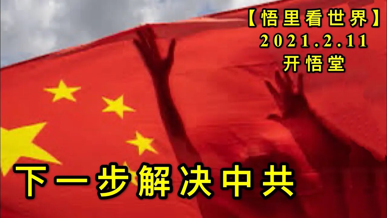 KWT1064下一步解决中共20210211-6【悟里看世界】