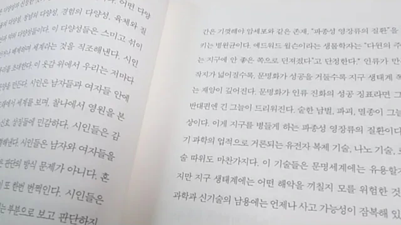 은유의 힘, 장석주, 의지적 진화, 오만한착각, 지구 생태계, 에드워드 윌슨, 다윈의주사위,문명화,멸종근원