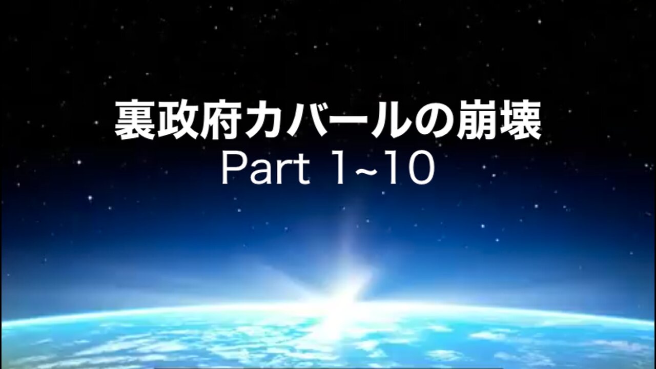 裏政府カバールの崩壊1~10 字幕《Truth Seekers》 The Fall of The Cabal