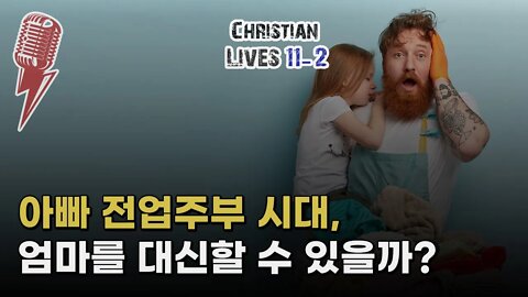 [라이브클립 11-2] 육아하는 전업주부 남편