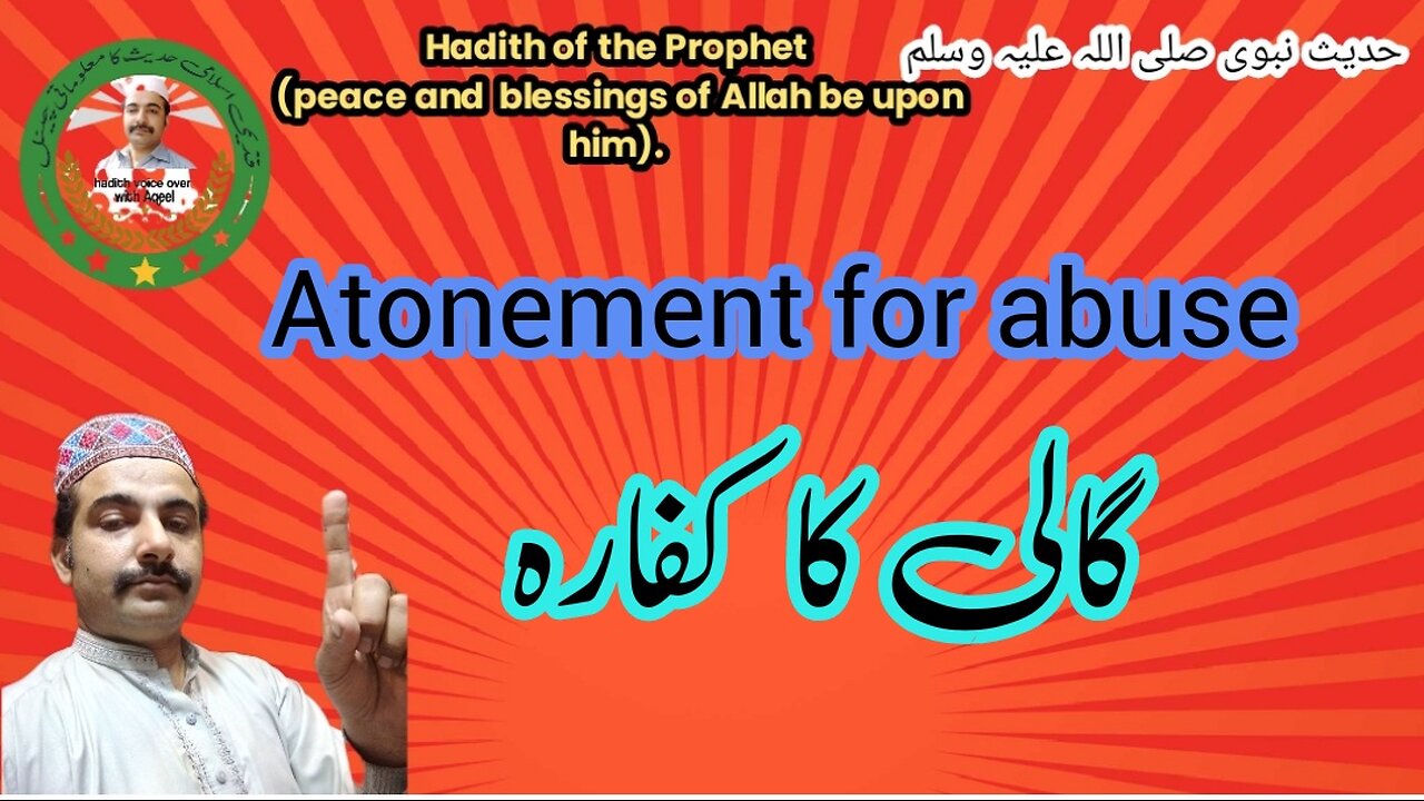 حدیث شریف | Hadith Sharif | Atonement for abuse | گالی کا کفارہ |