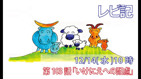 「いけにえへの配慮」(レビ22.26-33)みことば福音教会2022.12.14(水)