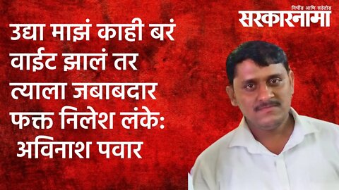 उद्या माझं काही बरं वाईट झालं तर त्याला जबाबदार फक्त निलेश लंके: अविनाश पवार | Sarakarnama |