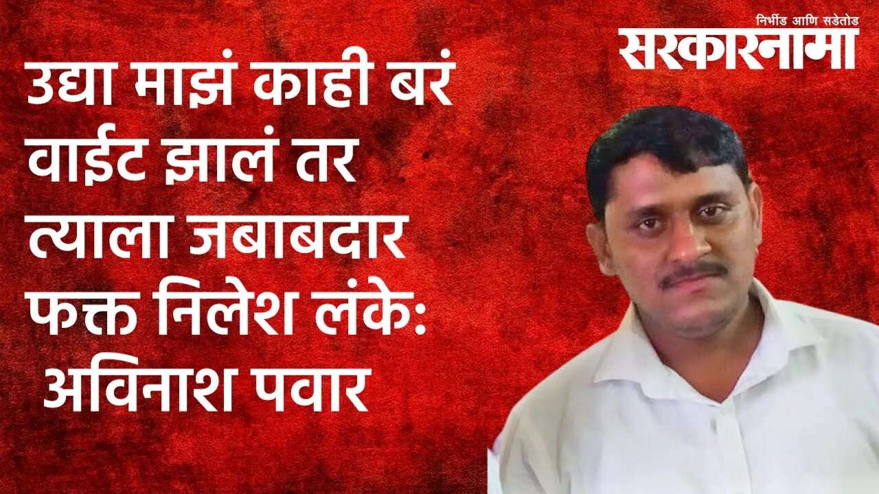 उद्या माझं काही बरं वाईट झालं तर त्याला जबाबदार फक्त निलेश लंके: अविनाश पवार | Sarakarnama |