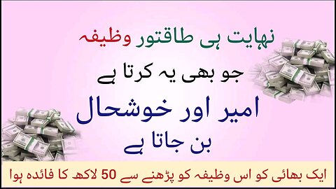 juldi ameer, cror pati honay ka asaan wazifa #wazifaformoney #asaanwazifadolat