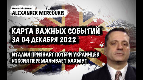 Россия перемалывает Бахмут. Италия признает потери Украины| Александр Меркурис | Alexander Mercouris