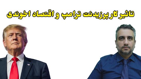 تاثیر کار پرزیدنت ترامپ و اقتصاد اخوندی