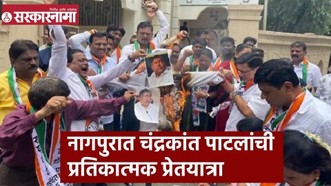 Chandrakant Patil | नागपुरात चंद्रकांत पाटलांची प्रतिकात्मक प्रेतयात्रा !| Sarkarnama