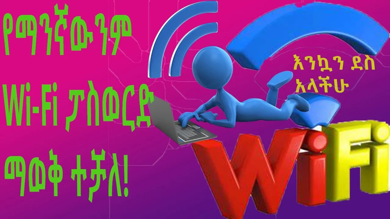 ethiopia : show any wifi password | የማንኛውንም ዋይፋይ ፓስወርድ ማወቅ ተቻለ #new_tube