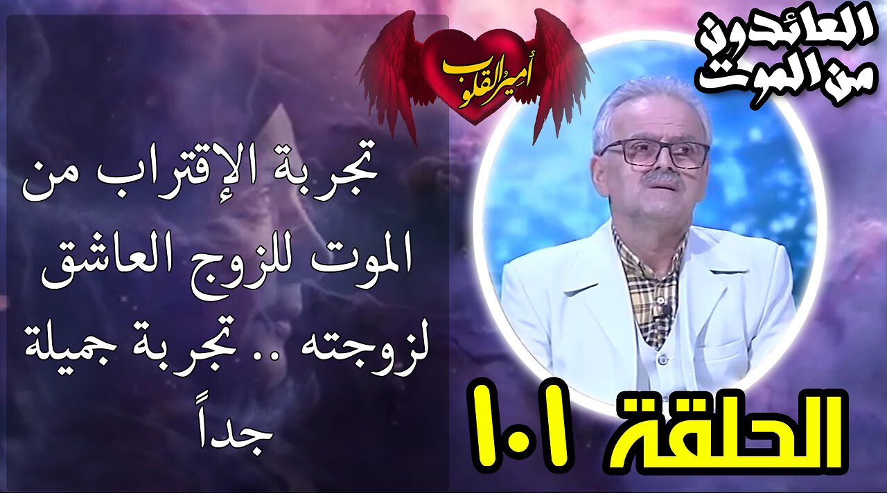 101- تجربة الإقتراب من الموت للزوج العاشق لزوجته .. تجربة جميلة جداً