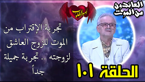101- تجربة الإقتراب من الموت للزوج العاشق لزوجته .. تجربة جميلة جداً