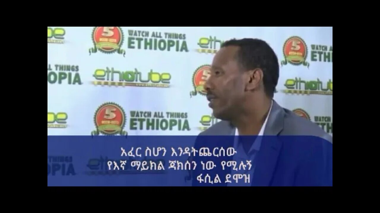 ፋሲል ደሞዝ