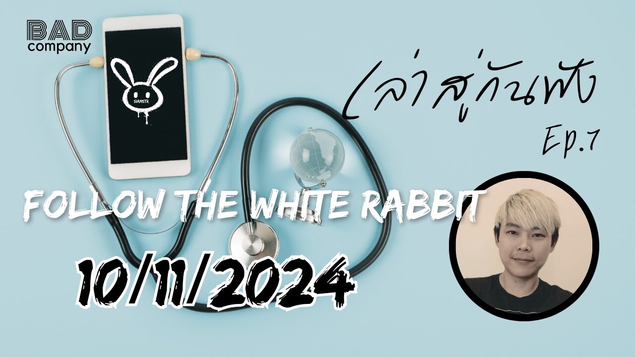 เล่าสู่กันฟัง ep.7 (10/11/2024) Follow the white rabbit