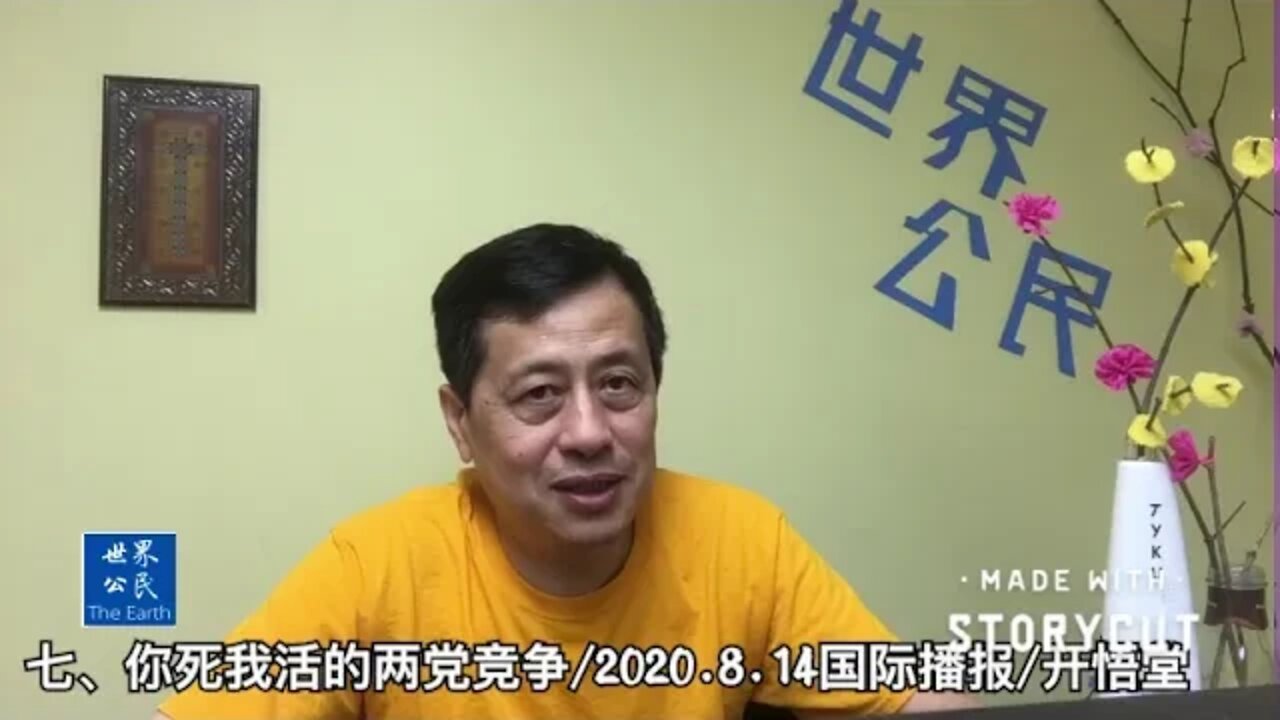 七、你死我活的两党竞争/2020 8 14国际播报/开悟堂