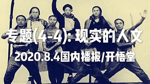 专题(4-4): 现实的人文/2020.8.4国内播报/开悟堂