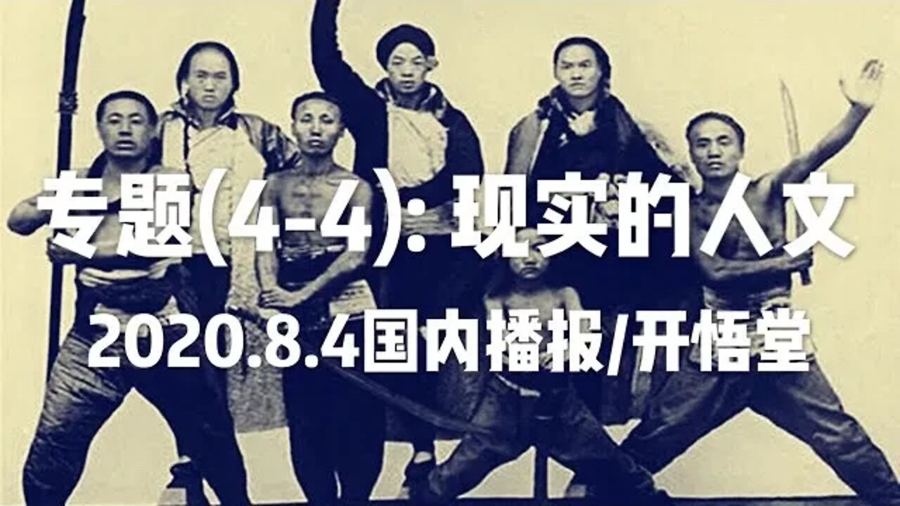 专题(4-4): 现实的人文/2020.8.4国内播报/开悟堂