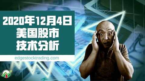 20年12月4日美国股市技术分析 | 美國股市大盤分析 | 美国股市下周走势分析 | 下周美股怎么走 | 美股什么时候可以买 | 美国股市