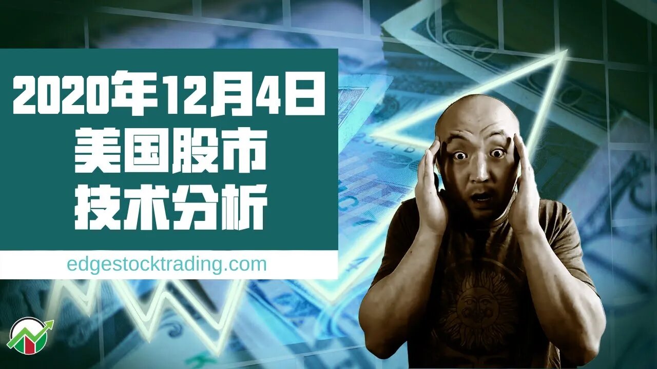 20年12月4日美国股市技术分析 | 美國股市大盤分析 | 美国股市下周走势分析 | 下周美股怎么走 | 美股什么时候可以买 | 美国股市