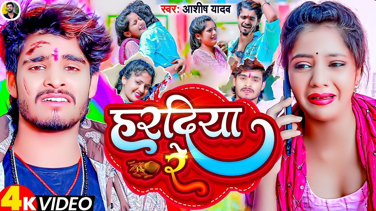 #VIDEO | हरदिया रे | #Ashish Yadav का दर्दभरा गाना Hardiya Re | New Jhumta Video Song 2023