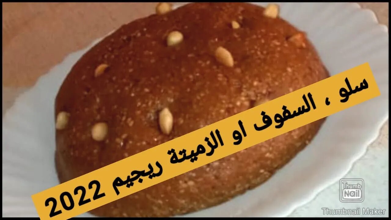 سلو.السفوف او الزميتة ريجيم .بدون زيت او زبدة 2022