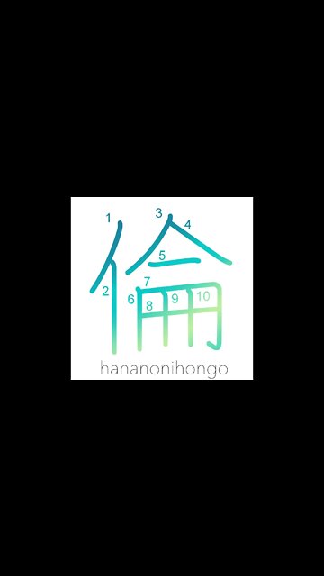 倫 - ethics/companion - Learn how to write Japanese Kanji 倫 - hananonihongo.com