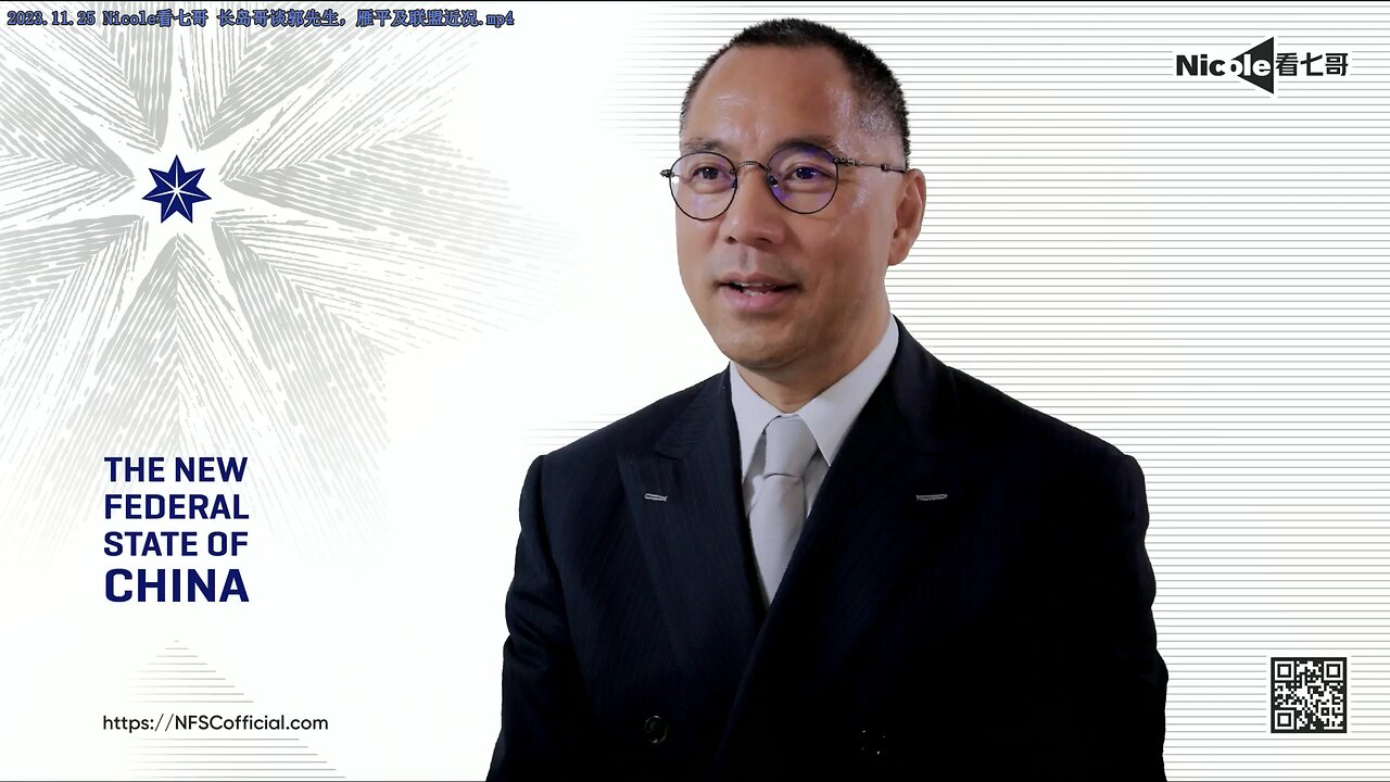 2023.11.25 Nicole看七哥 长岛哥谈郭先生，雁平及联盟近况