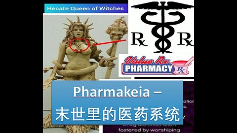 从圣经角度看末世里的医药系统 - Pharmakeia