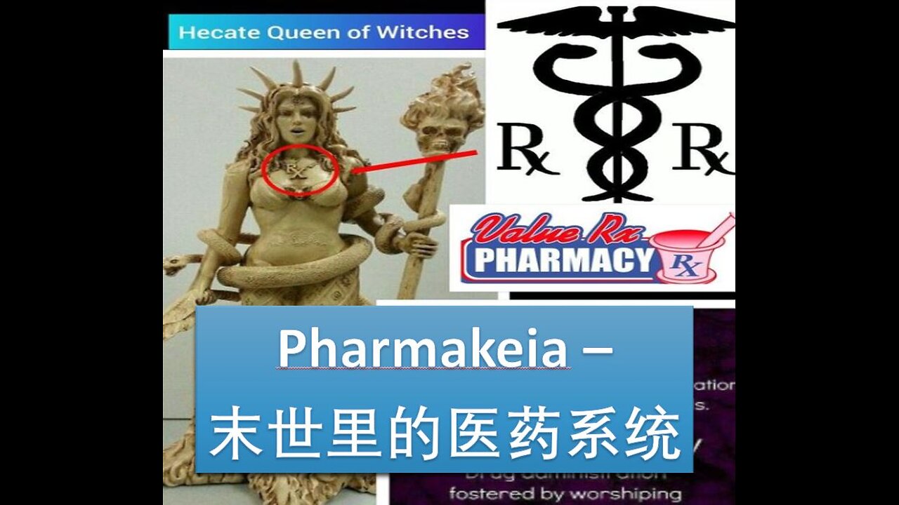 从圣经角度看末世里的医药系统 - Pharmakeia